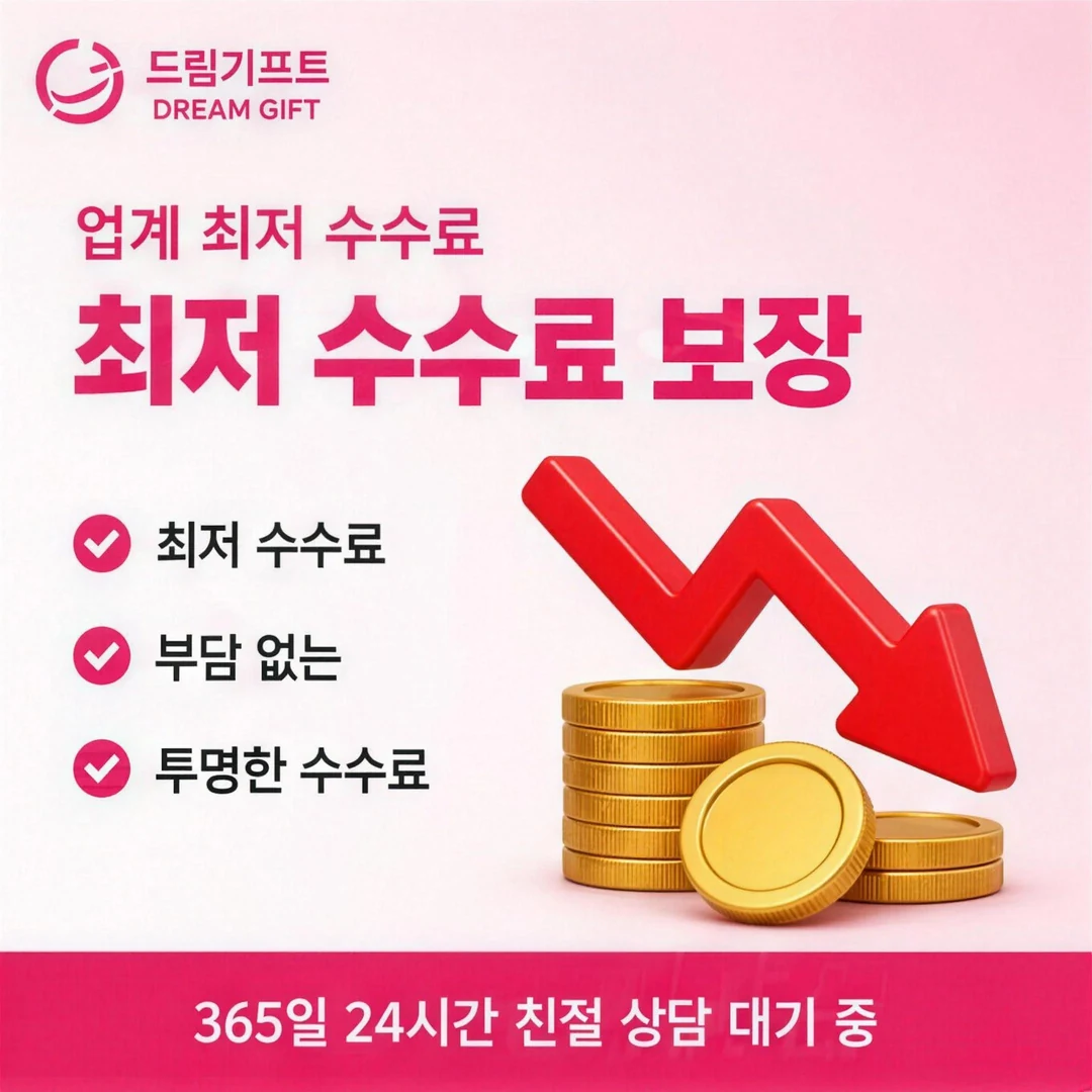 최저 카드깡수수료 드림기프트